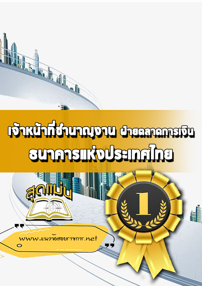 แนวข้อสอบเจ้าหน้าที่ชำนาญงาน ฝ่ายตลาดการเงิน ธนาคารแห่งประเทศไทย