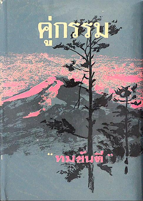 คู่กรรม ทมยันตี ๒ เล่ม