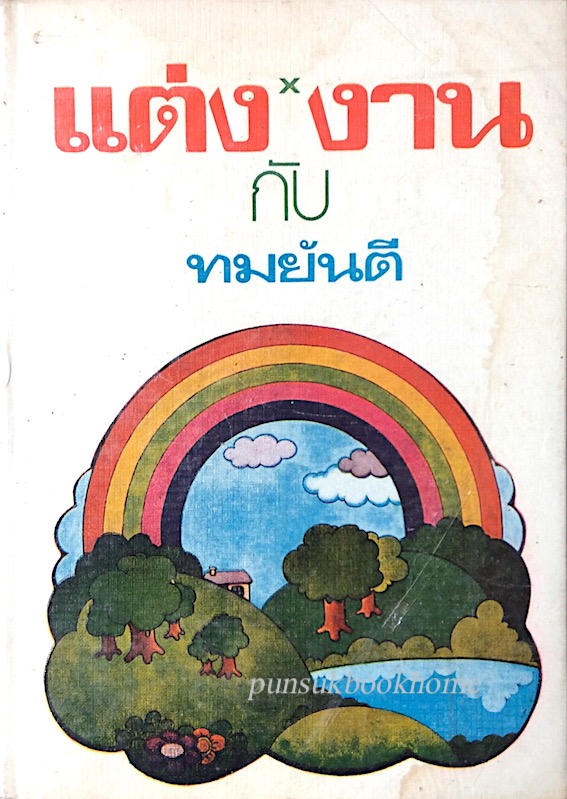 แต่งกับงาน โดย ทมยันตี