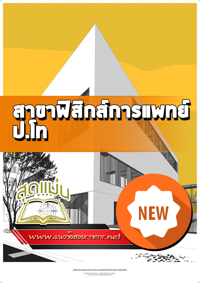 แนวข้อสอบสาขาฟิสิกส์การแพทย์ ป.โท