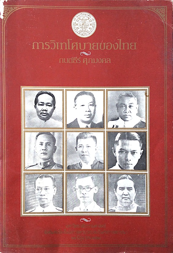 การวิเทโศบายของไทย กนต์ธีร์ ศุภมงคล มหาวิทยาลัยธรรมศาสตร์ จัดพิมพ์เนื่องในโอกาสครบรอบ ๕๐ ปีแห่งการสถาปนา ๒๘ มิถุนายน ๒๕๒๗