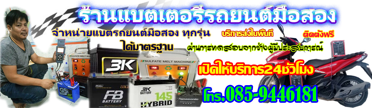 แบตเตอรี่รถยนต์มือสอง(สาขา2)