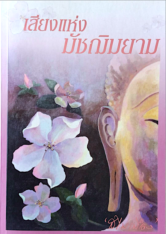 เสียงแห่งมัชฌิมยาม สไบเมือง