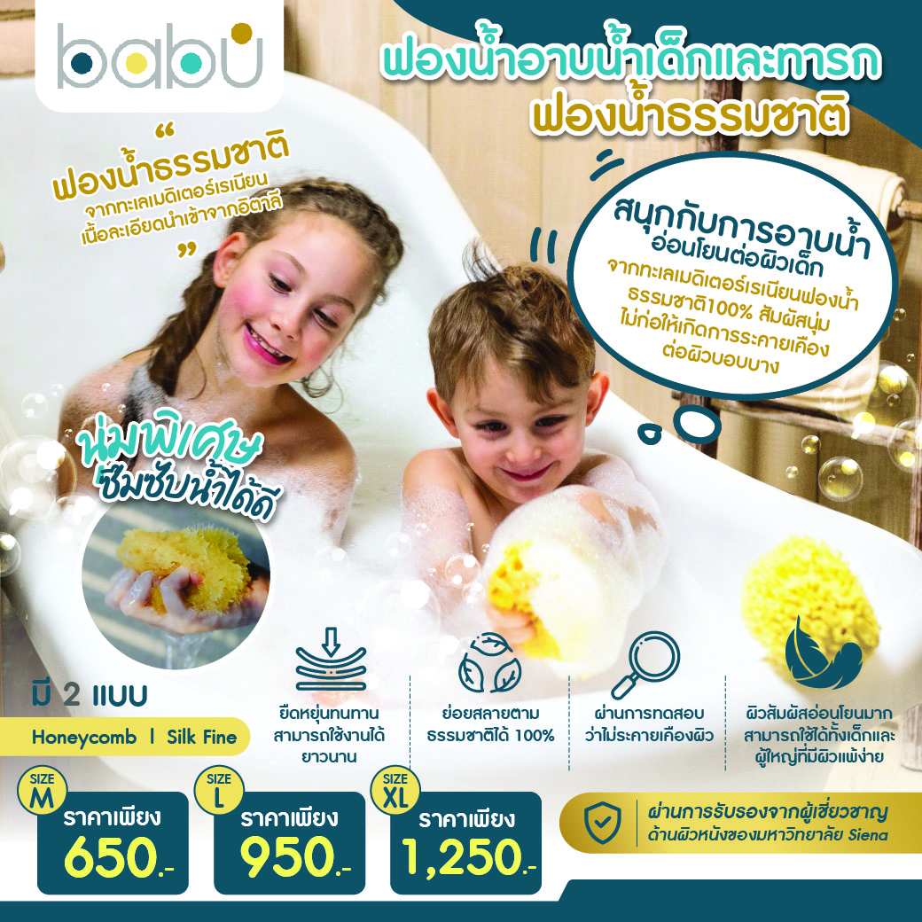 Babù® (Bellini) ฟองน้ำอาบน้ำเด็กและทารก ฟองน้ำธรรมชาติ