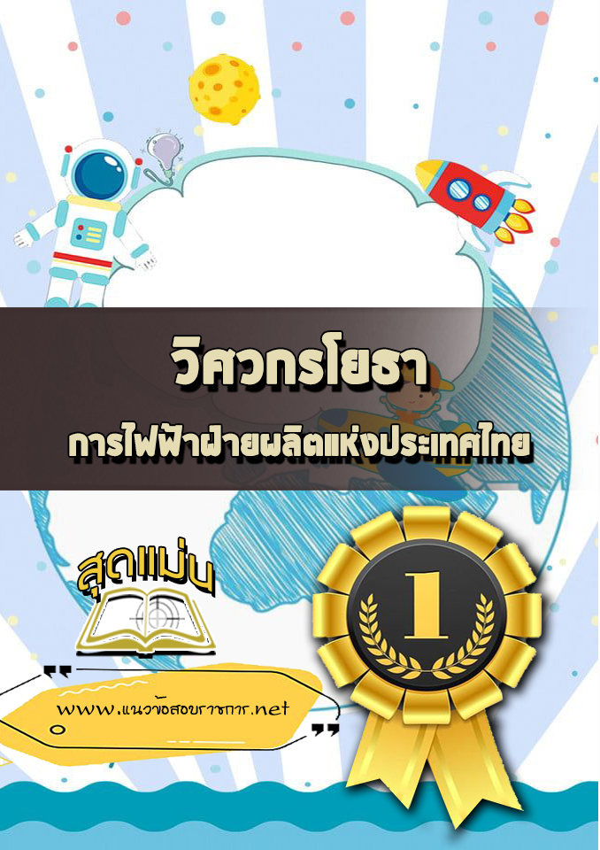 แนวข้อสอบวิศวกรโยธา กฟผ.
