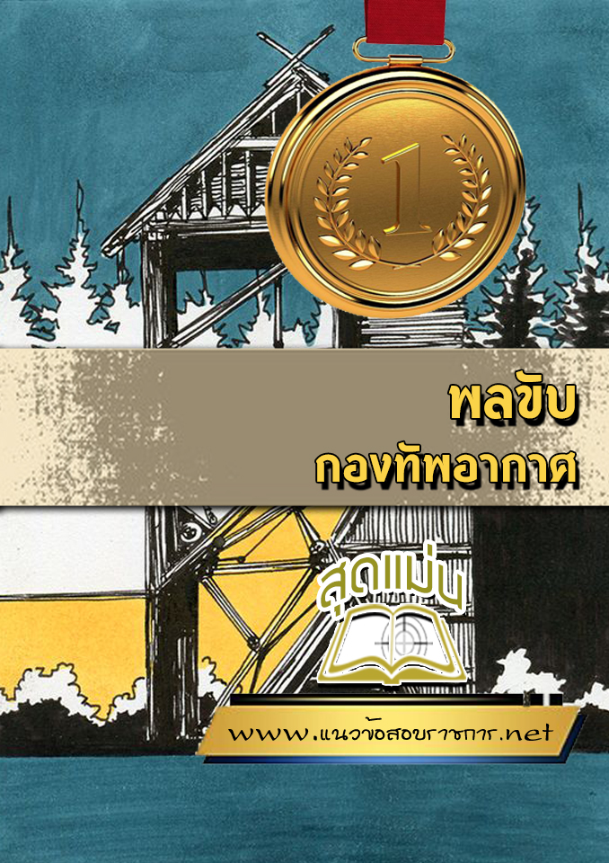 แนวข้อสอบพลขับ กองทัพอากาศ