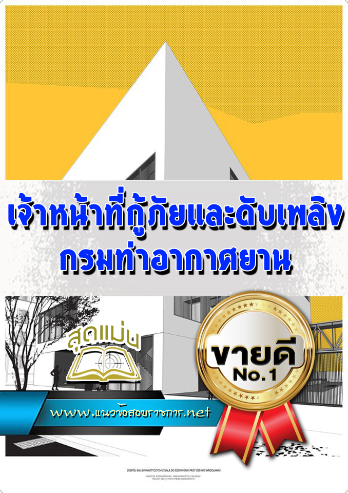 แนวข้อสอบเจ้าหน้าที่กู้ภัยและดับเพลิง กรมท่าอากาศยาน
