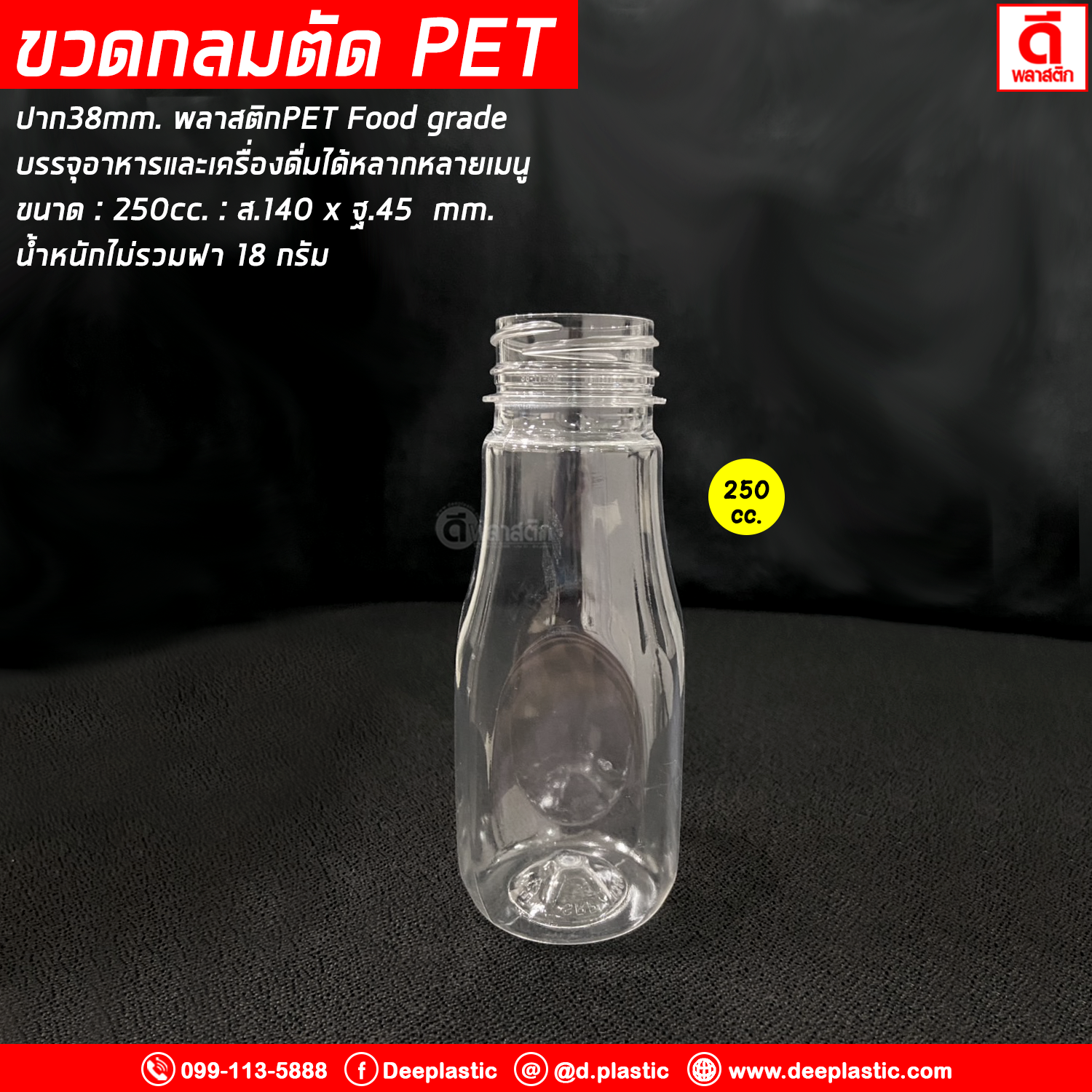 ขวดกลมตัดPET ปาก38มิล 250cc. 150ใบ/แพ็ค