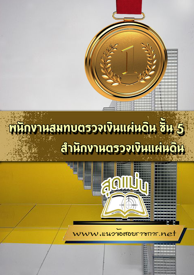 แนวข้อสอบพนักงานสมทบตรวจเงินแผ่นดิน ชั้น 5 สตง
