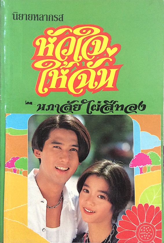 พรหมประกาศิต ชมนาด ชวัลนุช