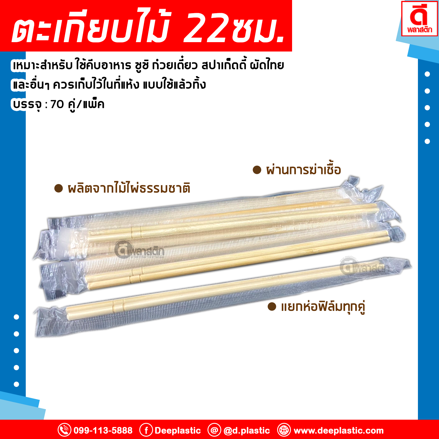 ตะเกียบไม้ไผ่ ตะเกียบอนามัย แยกห่อฟิล์มทุกคู่