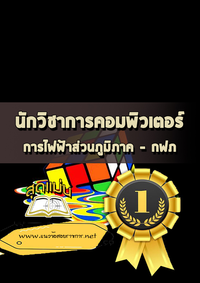 แนวข้อสอบนักวิชาการคอมพิวเตอร์ การไฟฟ้าส่วนภูมิภาค