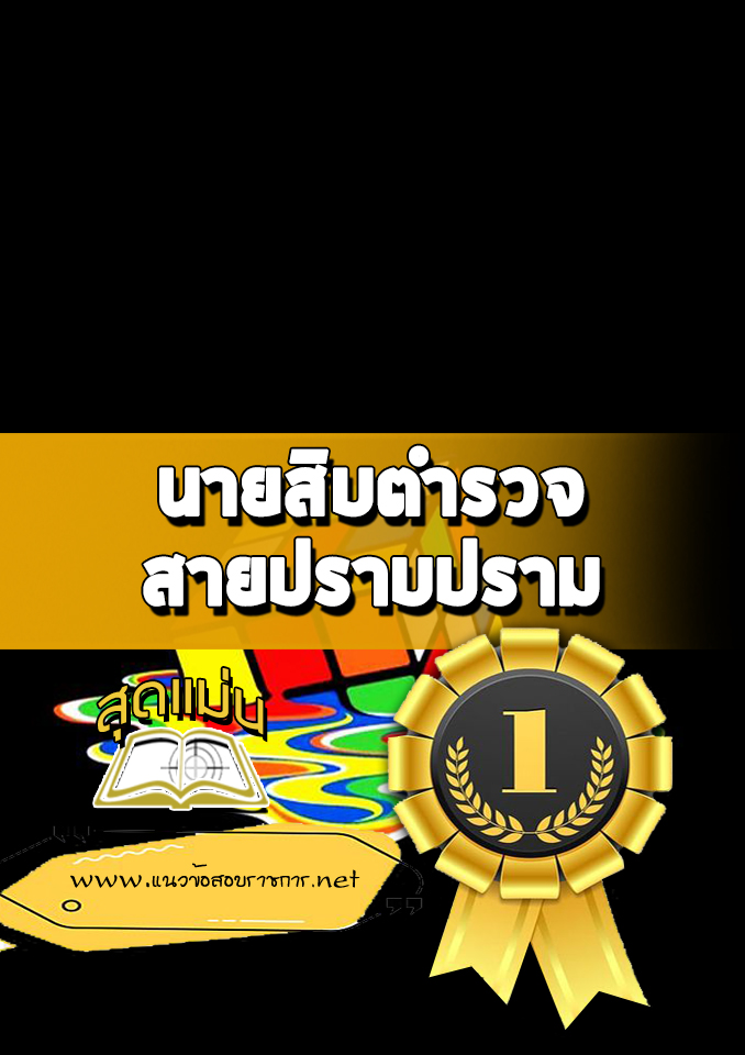 แนวข้อสอบนายสิบตำรวจ สายปราบปราม