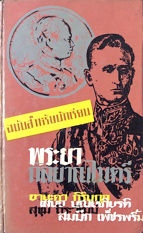 พระยากัลยาณไมตรี ฉบับสำหรับนักเรียน Glad Adventure by Francis B. Sayre น.ส.อายะดา กิรินกุล,นายเสนอ บุญยเกียรติ,นายสุขุม ถิระวัฒน์,นายสมนึก เพ็ชรพริ้ม แปล