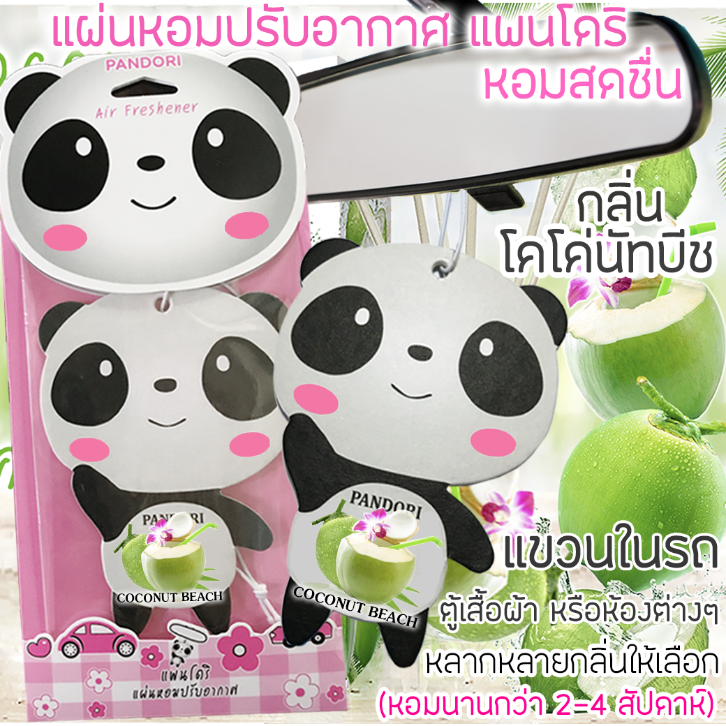 PANDORI แผ่นหอมปรับอากาศ กลิ่น COCONUT BEACH