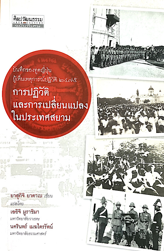 การปฏิวัติและการเปลี่ยนแปลงในประเทศสยาม : บันทึกของทูตญี่ปุ่นผู้เห็นเหตุการณ์ปฏิวัติ ๒๔๗๕ ยาสุกิจิ ยาตาเบ เขียน เออิจิ มูราชิมา ,นครินทร์ เมฆไตรรัตน์ แปล