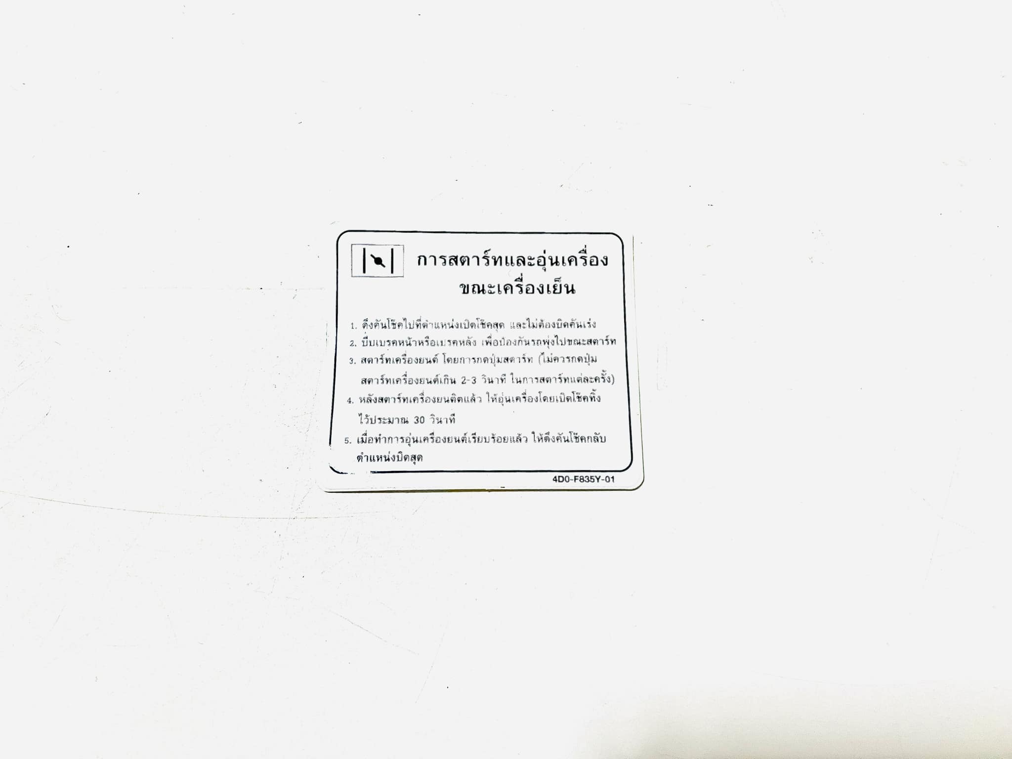 สติ๊กเกอร์คำเตือนการสตาร์ทอุ่นเครื่อง FINO บ20/27