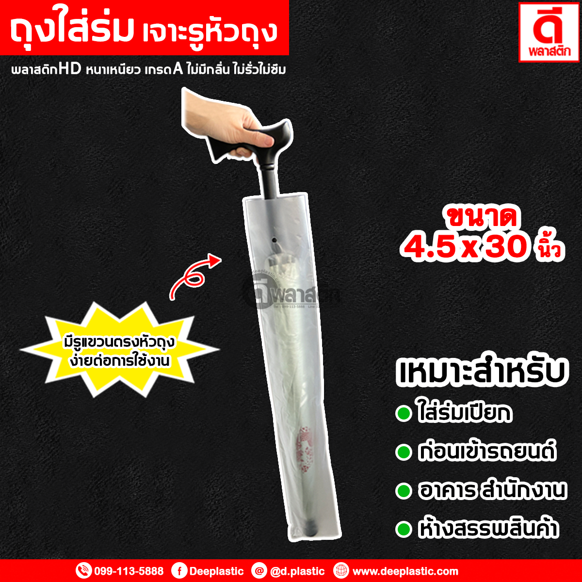 ถุงใส่ร่ม ถุงใส่ร่มยาว เจาะรูหัวถุง ขนาด 4.5 x 30 นิ้ว : 1กก./แพ็ค