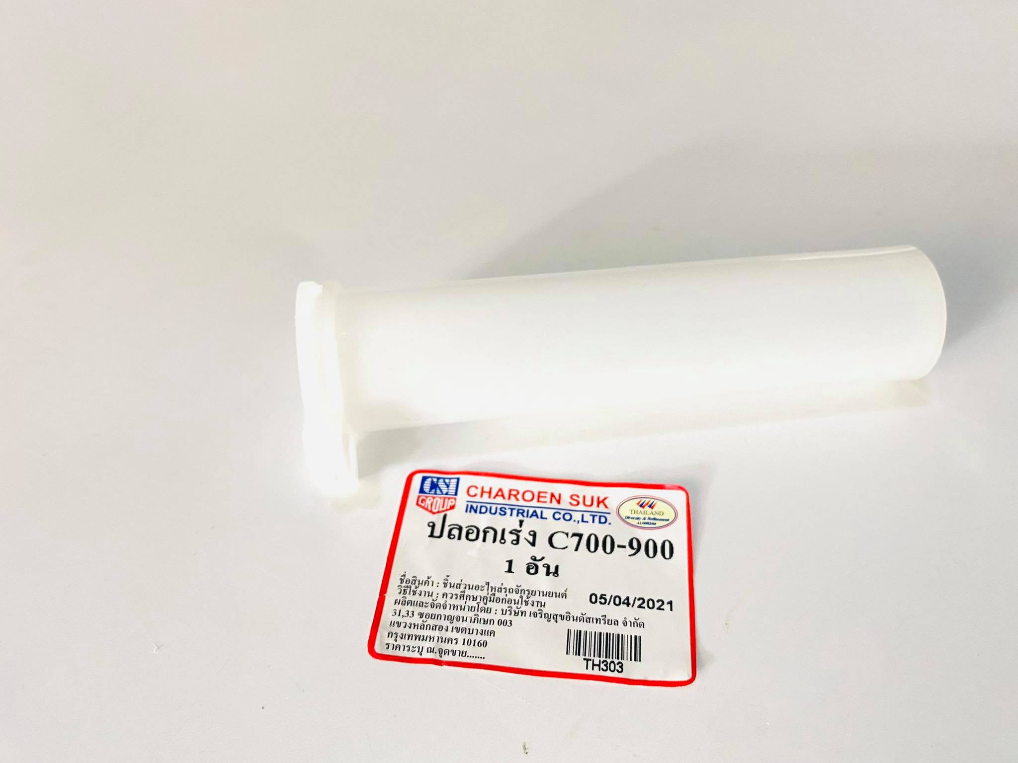 ไส้เร่งc70 c700