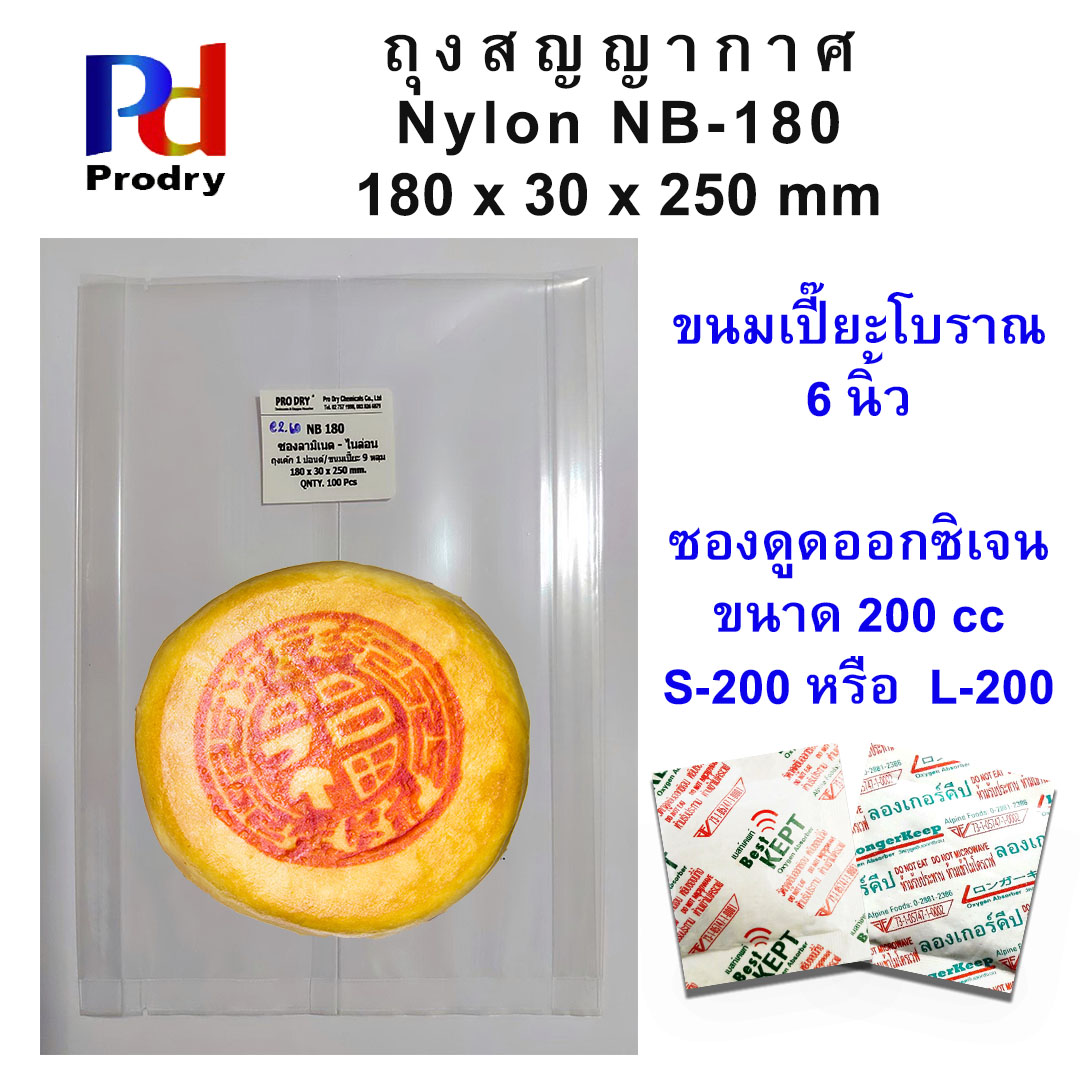 NB-180 ถุงสูญญากาศ ถุงไนล่อน ขนมเปี๊ยะ 9 ลูก ขนาด180X30X250 mm. แพคละ 100 ซอง