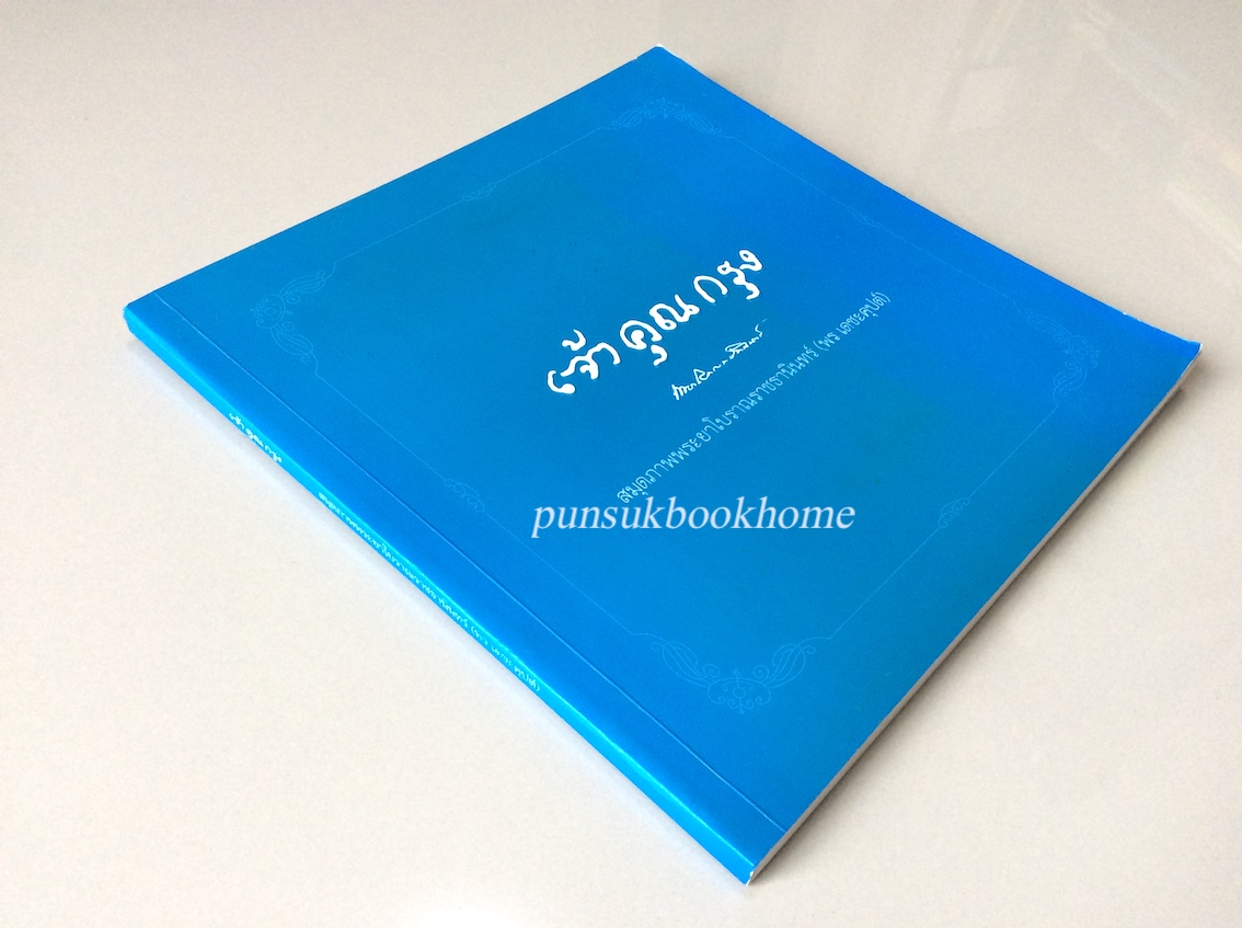 เจ้าคุณกรุง สมุดภาพระยาโบราณราชธานินทร์ ( พร เดชะคุปต์ )