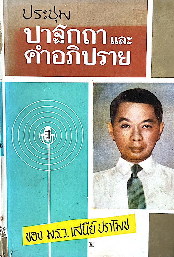 ประชุมปาฐกถาและคำอภิปราย ของ ม.ร.ว. เสนีย์ ปราโมช