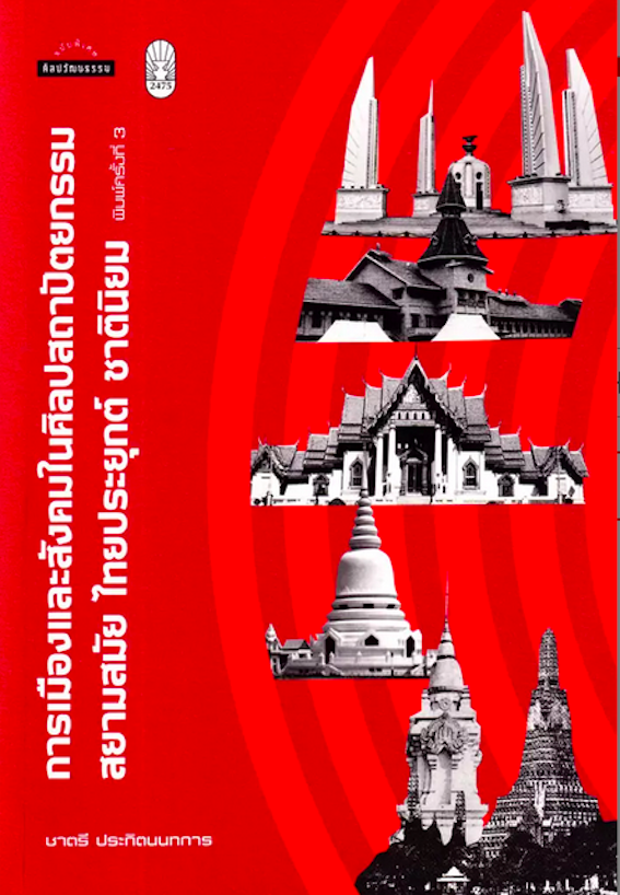 การเมืองและสังคมในศิลปสถาปัตยกรรม สยามสมัย ไทยประยุกต์ ชาตินิยม ชาตรี ประกิตนนทการ สุจิตต์ วงษ์เทศ คำนำเสนอ