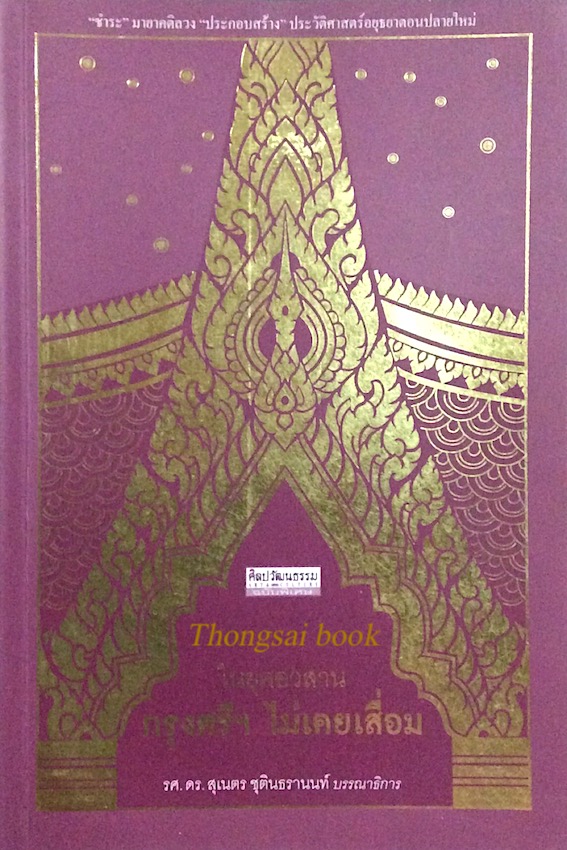 ในยุคอวสาน กรุงศรีฯ ไม่เคยเสื่อม รศ.ดร.สุเนตร ชุตินธรานนท์ บรรณาธิการ : ชำระ มายาคติลวง ประกอบสร้าง ประวัติศาสตร์อยุธยาตอนปลายใหม่