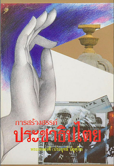 การสร้างสรรค์ประชาธิปไตย พระเทพเวที ประยุทธ์ ปยุตฺโต