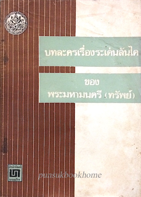 บทละครเรื่อง ระเด่นลันได ของ พระมหามนตรี (ทรัพย์)