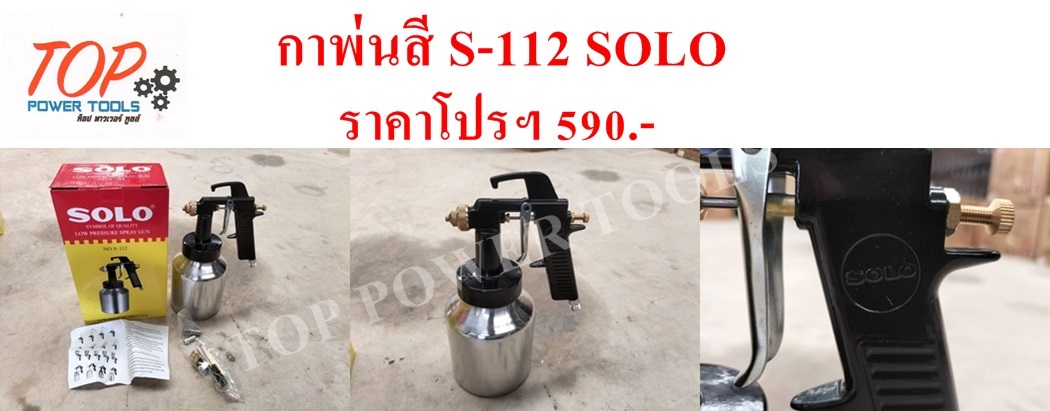 กาพ่นสี S-112 SOLO