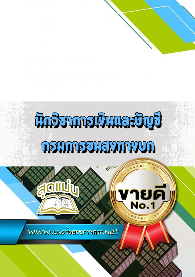 แนวข้อสอบนักวิชาการเงินและบัญชี กรมการขนสงทางบก