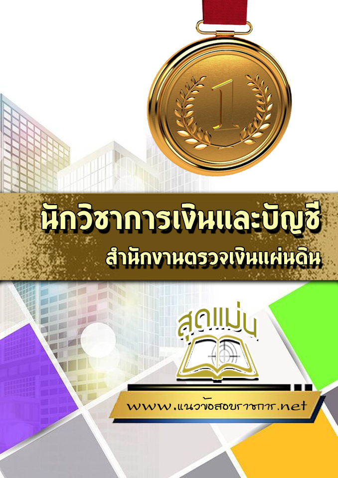 แนวข้อสอบนักวิชาการเงินและบัญชี สำนักงานตรวจเงินแผ่นดิน