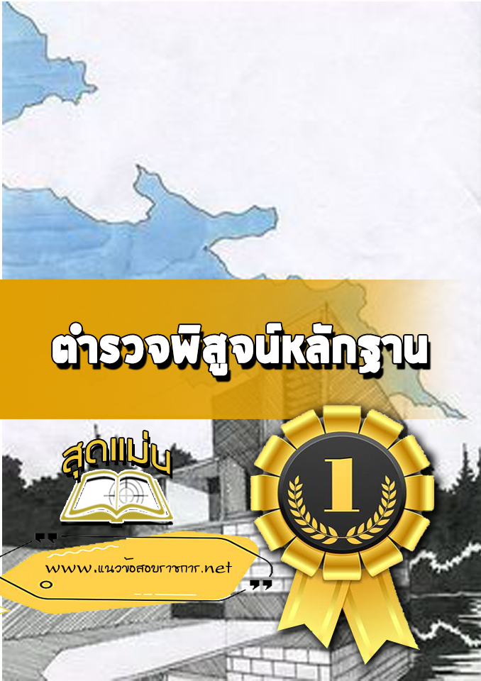 แนวข้อสอบ ตำรวจพิสูจน์หลักฐาน