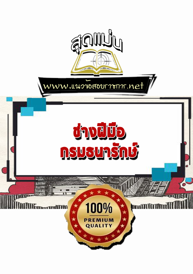 แนวข้อสอบช่างฝีมือ กรมธนารักษ์