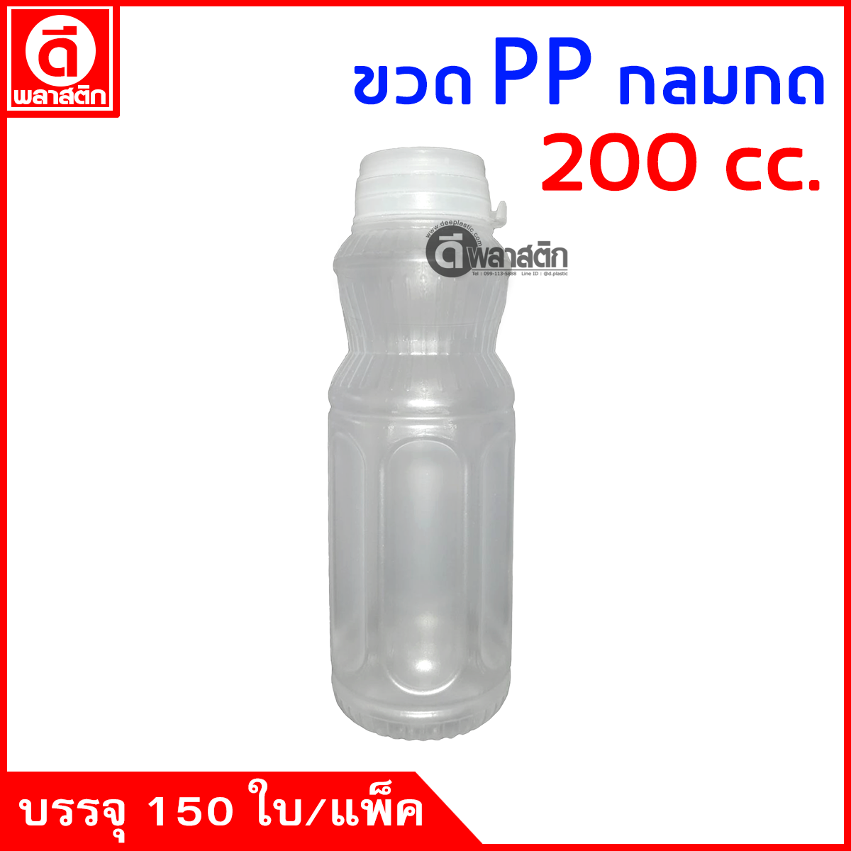 ขวดกลมปากกดPP 200cc. 150ใบ/แพ็ค (ฝากดมีที่ฉีก)