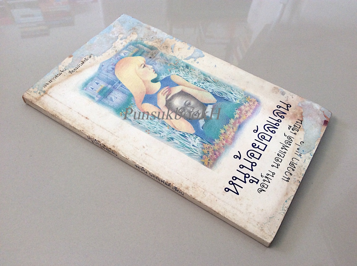 หนูน้อยอัลแลน Edgar Allan by John Nevfeld แววตา แปล