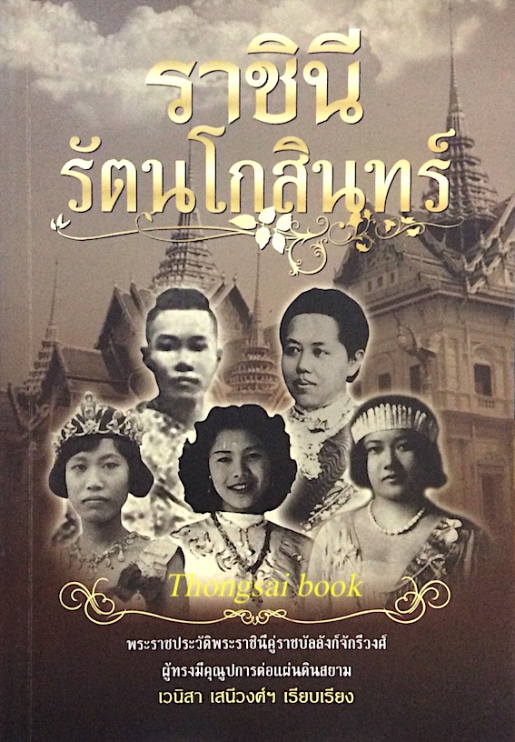 ราชินีรัตนโกสินทร์ พระราชประวัติพระราชินีคู่ราชบัลลังก์จักรีวงศ์ ผู้ทรงมีคุณูปการต่อแผ่นดินสยาม เวนิสา เสนีวงศ์ฯ เรียบเรียง