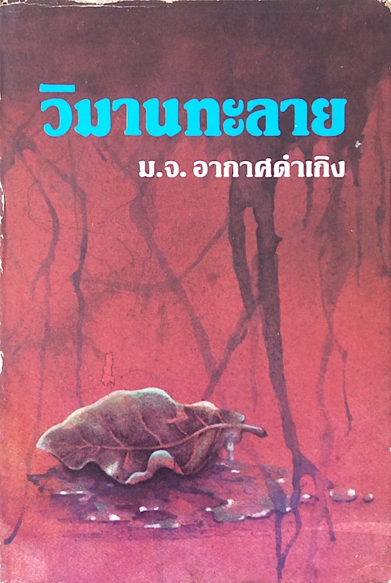 วิมานทะลาย ม.จ.อากาศดำเกิง
