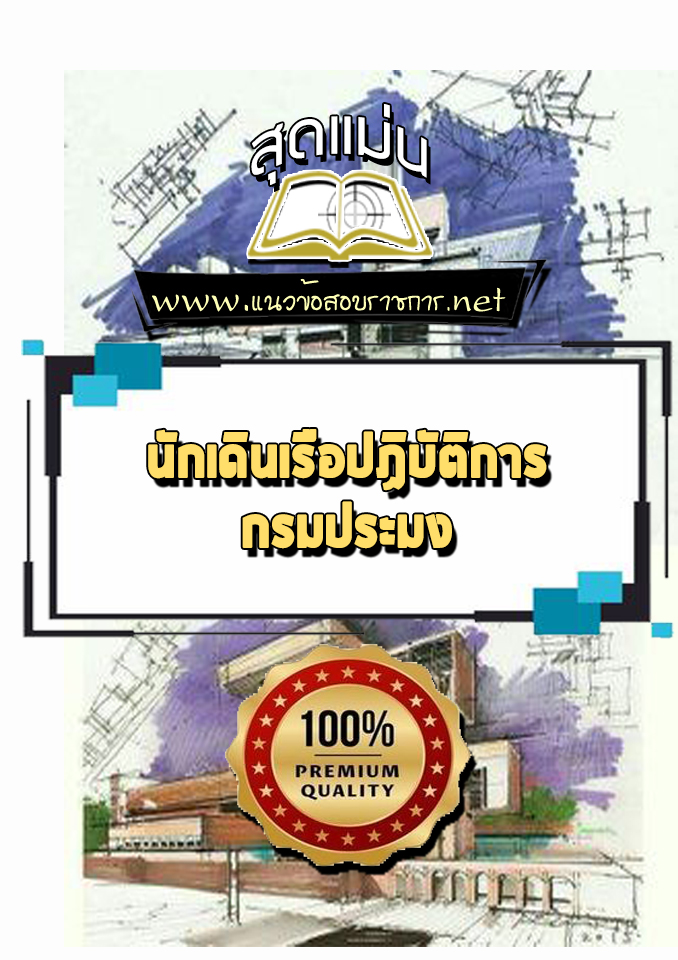 แนวข้อสอบนักเดินเรือปฏิบัติการ กรมประมง