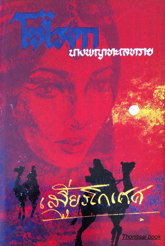 โซไรดา นางพญาทะเลทราย เสฐียรโกเศศ
