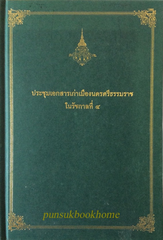 ประชุมเอกสารเก่าเมืองนครศรีธรรมราชในรัชกาลที่ ๔