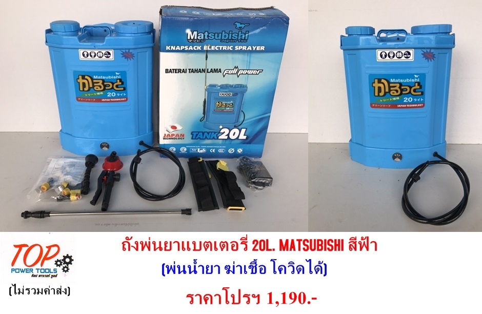 ถังพ่นยาแบตเตอรี่ 20L. MATSUBISHI สีฟ้า(ฟรีค่าจัดส่ง)