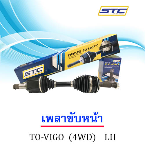 เพลาขับหน้า TOYOTA VIGO (4wd) ข้างซ้าย