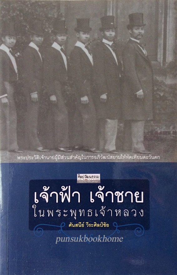 เจ้าฟ้า เจ้าชาย ในพระพุทธเจ้าหลวง ศันสนีย์ วีระศิลป์ชัย : พระประวัติเจ้านายผู้มีส่วนสำคัญในการอภิวัฒน์สยามให้ทัดเทียมตะวันตก