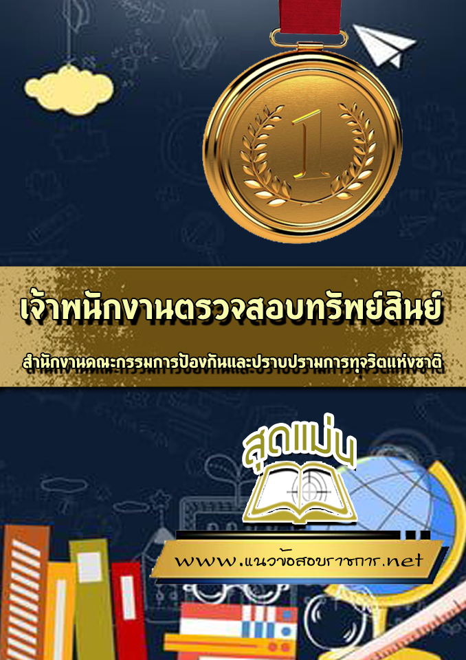 แนวข้อสอบเจ้าพนักงานตรวจสอบทรัพย์สินย์ ปปช