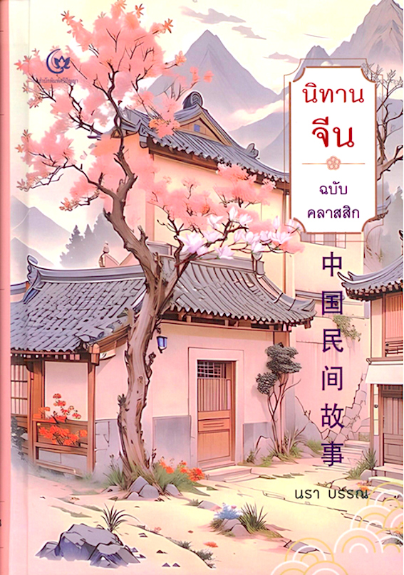 นิทานจีน ฉบับ คลาสสิก ปกแข็ง นรา บรรณ