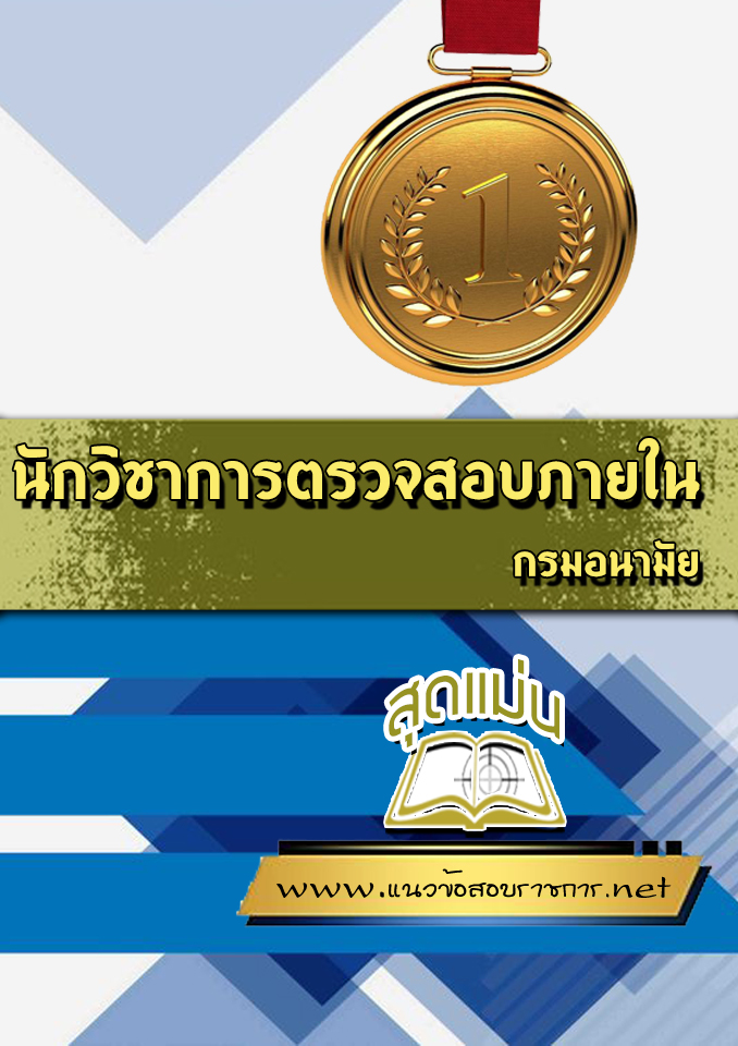 แนวข้อสอบนักวิชาการตรวจสอบภายใน กรมอนามัย