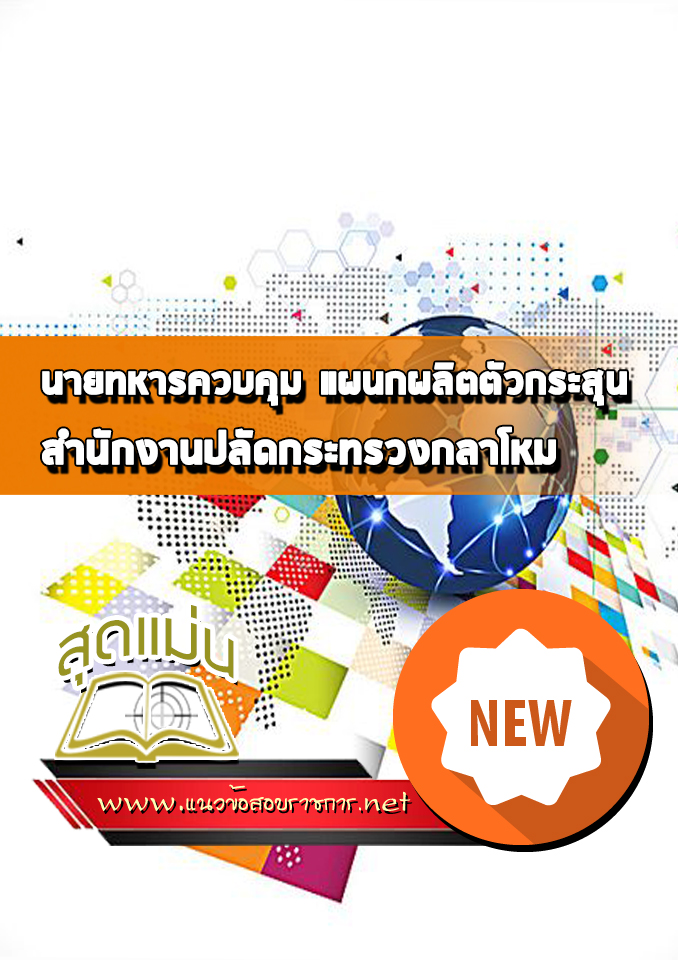 แนวข้อสอบนายทหารควบคุม แผนกผลิตตัวกระสุน สำนักงานปลัดกระทรวงกลาโหม