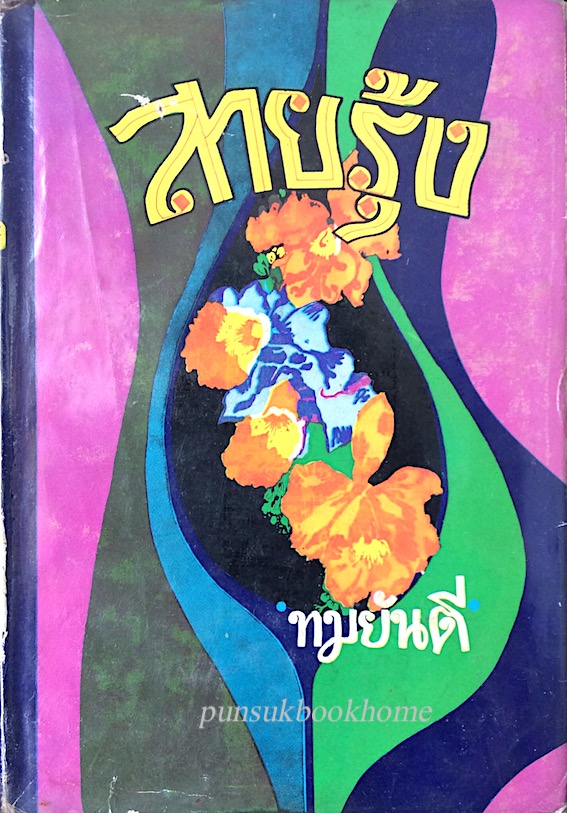 สายรุ้ง ทมยันตี ๒ เล่มจบ